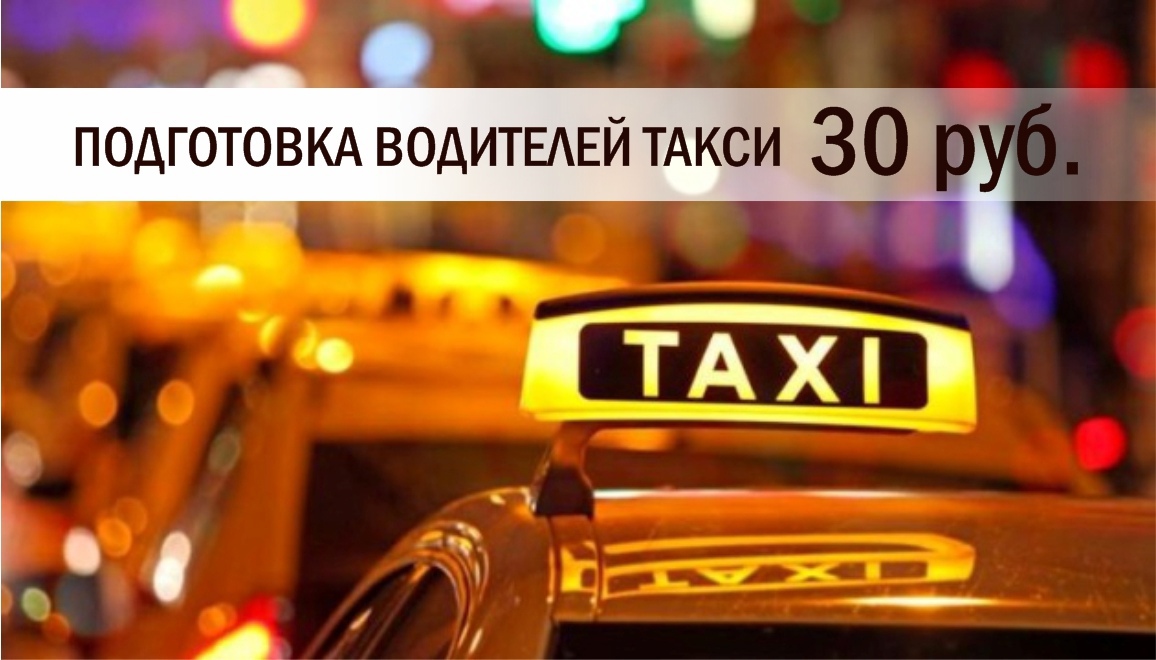 Подготовка водителей такси